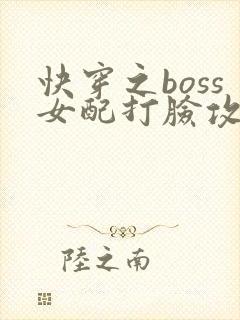 快穿之boss女配打脸攻略小说