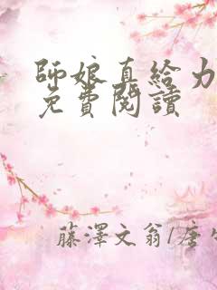 师娘真给力陈玄免费阅读