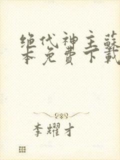 绝代神主苏莫完本免费下载