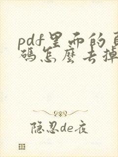 pdf里面的页码怎么去掉