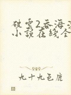 破云2吞海淮上小说在线全集