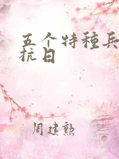 五个特种兵穿越抗日
