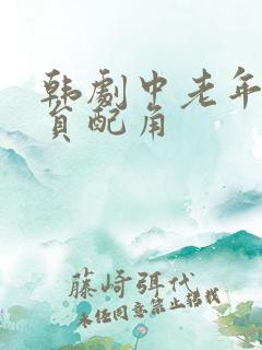 韩剧中老年女演员配角
