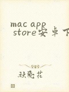 mac app store安卓下载