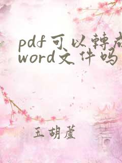 pdf可以转成word文件吗