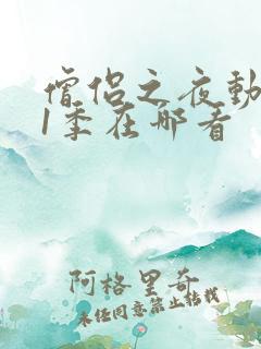 僧侣之夜动漫第1季在哪看