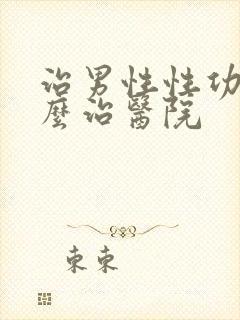 治男性性功能怎么治医院