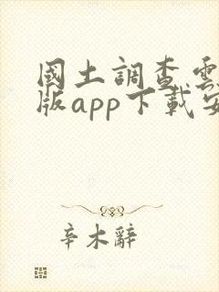 国土调查云专业版app下载安卓