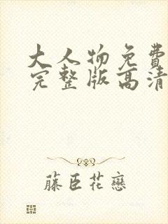 大人物免费观看完整版高清在线观看