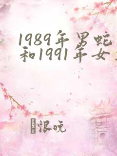 1989年男蛇和1991年女羊婚配如何