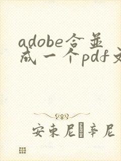 adobe合并成一个pdf文件