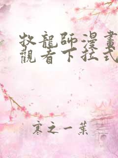 牧龙师漫画免费观看下拉式六漫画