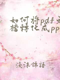 如何将pdf文档转化成ppt