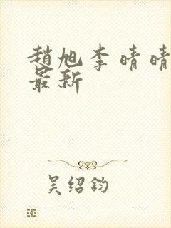 赵旭李晴晴小说最新