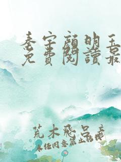 秦宇颜明玉小说免费阅读最新章节