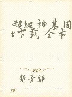 超级神基因txt下载 全本