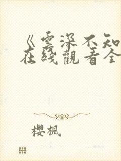 《云深不知梦》在线观看全集免费播