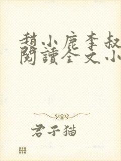 赵小鹿李叔免费阅读全文小说