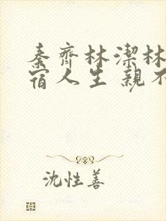 秦齐林洁林姨寄宿人生 亲不待