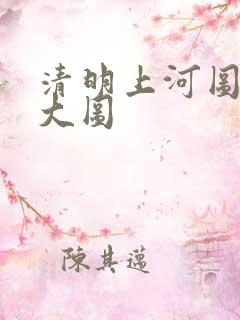 清明上河图全图大图