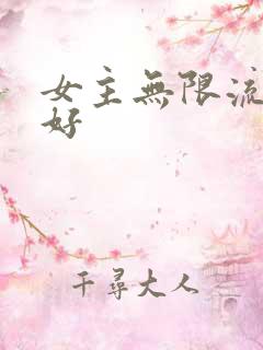 女主无限流文笔好