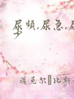 尿频,尿急,尿少