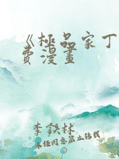 《极品家丁》免费漫画