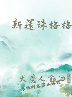 新还珠格格99