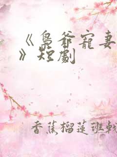 《枭爷宠妻无度》短剧