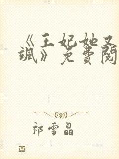 《王妃她又美又飒》免费阅读