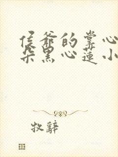 侯爷的掌心娇是朵黑心莲小说