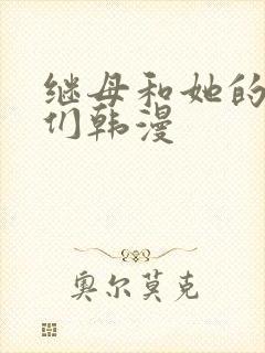 继母和她的朋友们韩漫