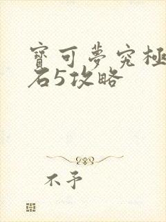 宝可梦究极绿宝石5攻略