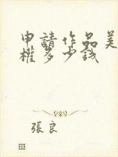 申请作品美术版权多少钱