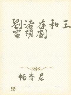 刘浩存和王安宇电视剧