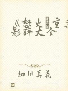 《怒火·重案》影评大全