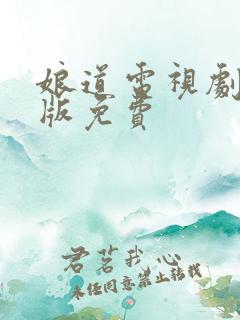 娘道电视剧完整版免费