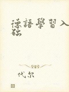 德语学习入门基础