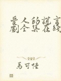 爱人的谎言电视剧全集在线观看免费观看