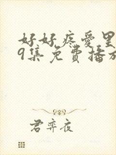 好好疼爱里面第9集免费播放
