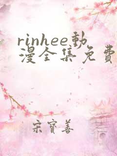 rinhee动漫全集免费观看