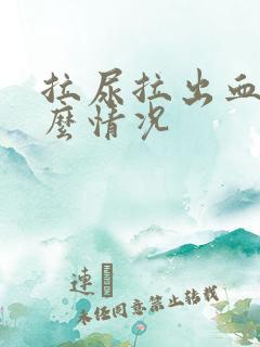 拉尿拉出血是什么情况