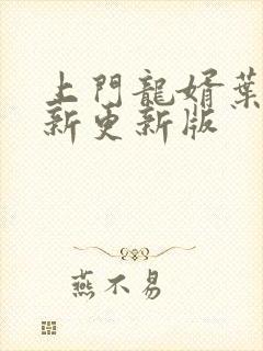 上门龙婿叶辰最新更新版