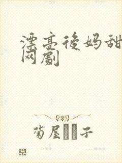漂亮后妈甜又飒网剧