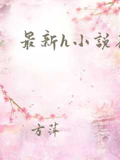 最新h小说在线