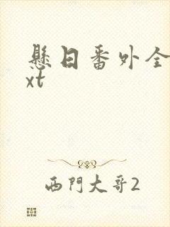 悬日番外全本txt