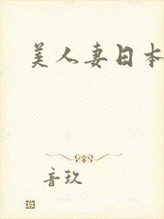 美人妻日本