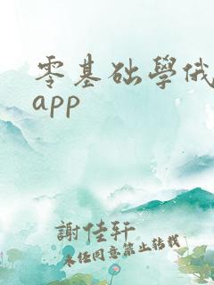零基础学俄语的app