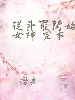 从斗罗开始俘获女神 完本