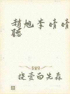 赵旭李晴晴免费听